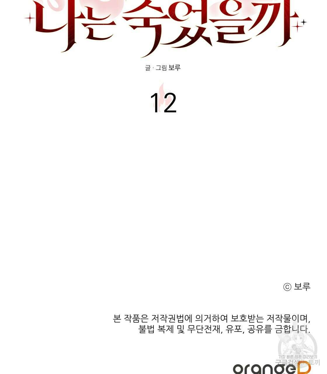 그래서 나는 죽었을까 12화 220