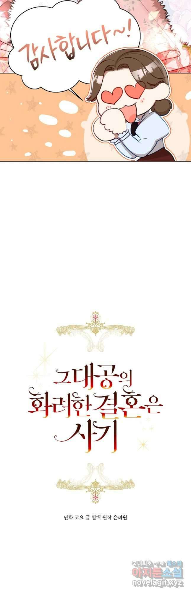 그 대공의 화려한 결혼은 사기 25화 8