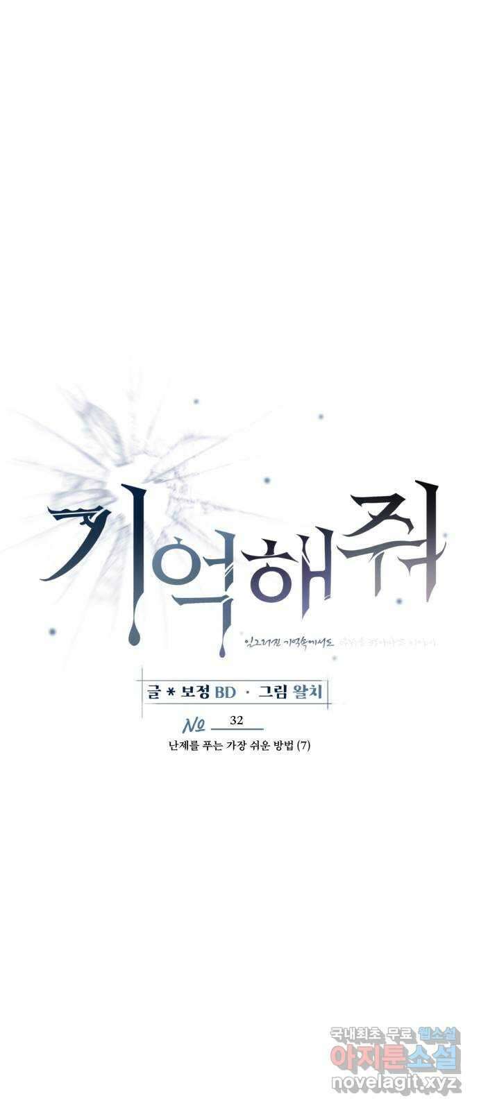 기억해줘(네이버) 32 난제를 푸는 가장 쉬운 방법 (7) 18
