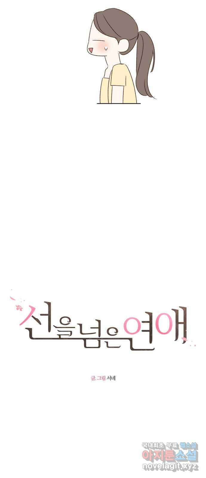 선을 넘은 연애 49화 3