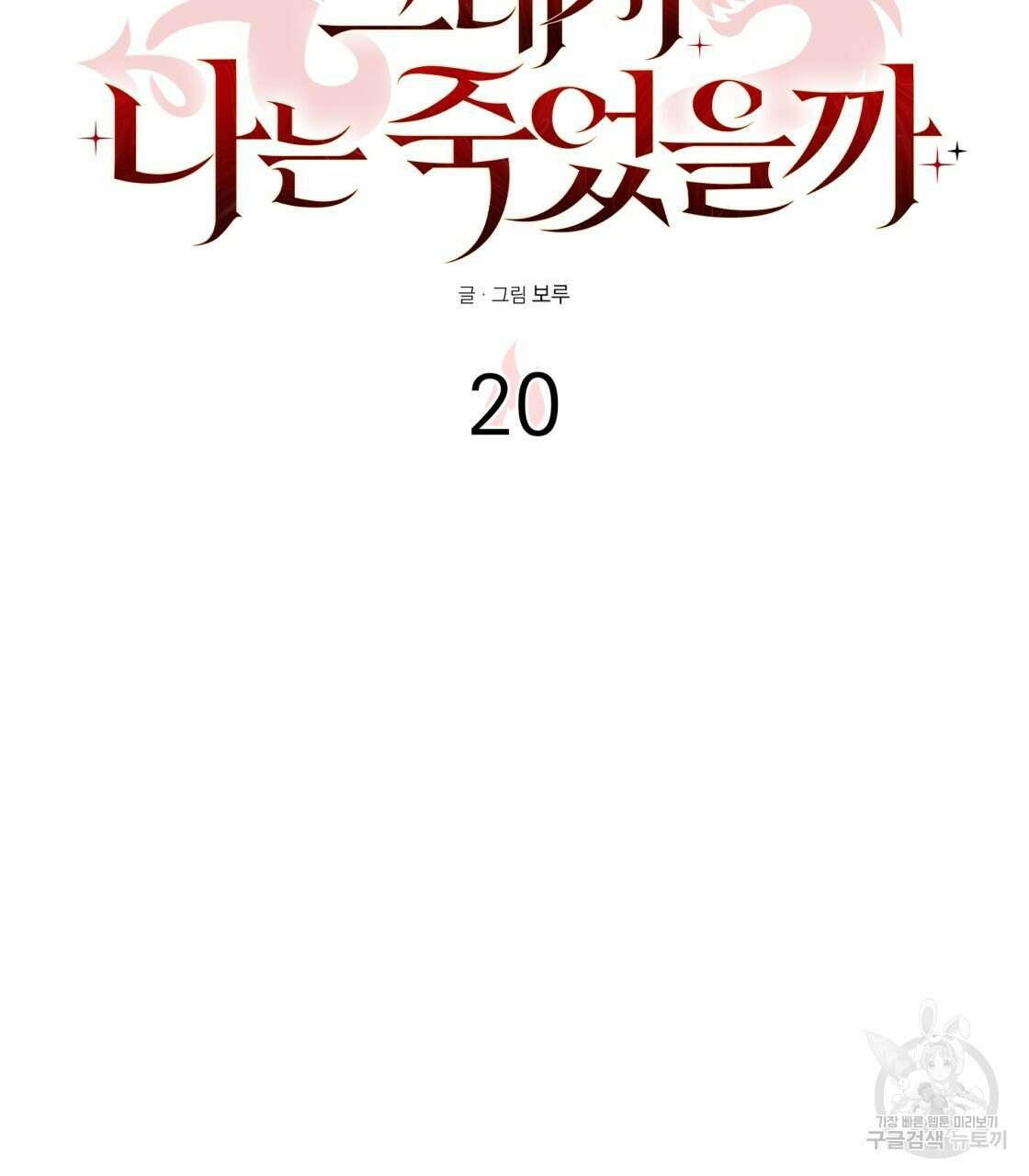 그래서 나는 죽었을까 20화 38
