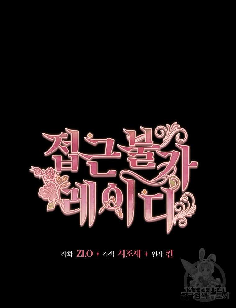 접근 불가 레이디 99화 43