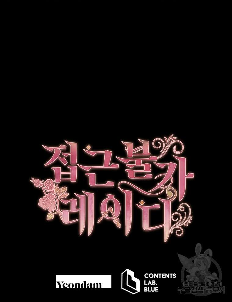 접근 불가 레이디 99화 134