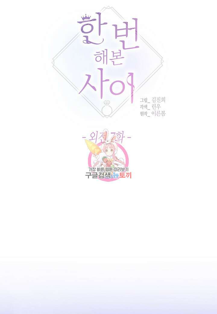 한 번 해본 사이 115화 (외전 7화) 마침 1