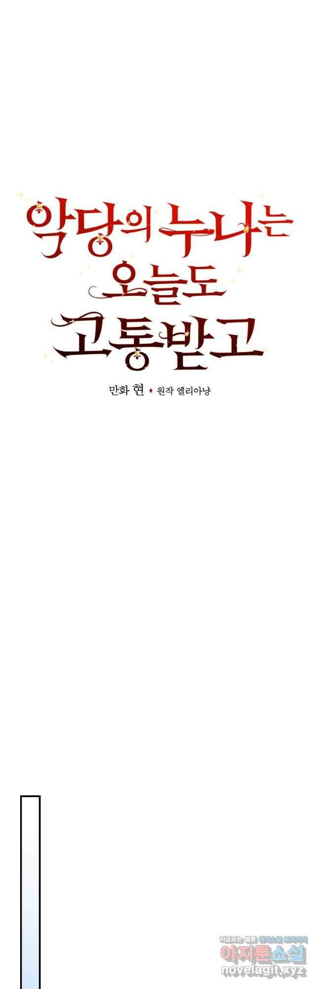 악당의 누나는 오늘도 고통받고 62화 9