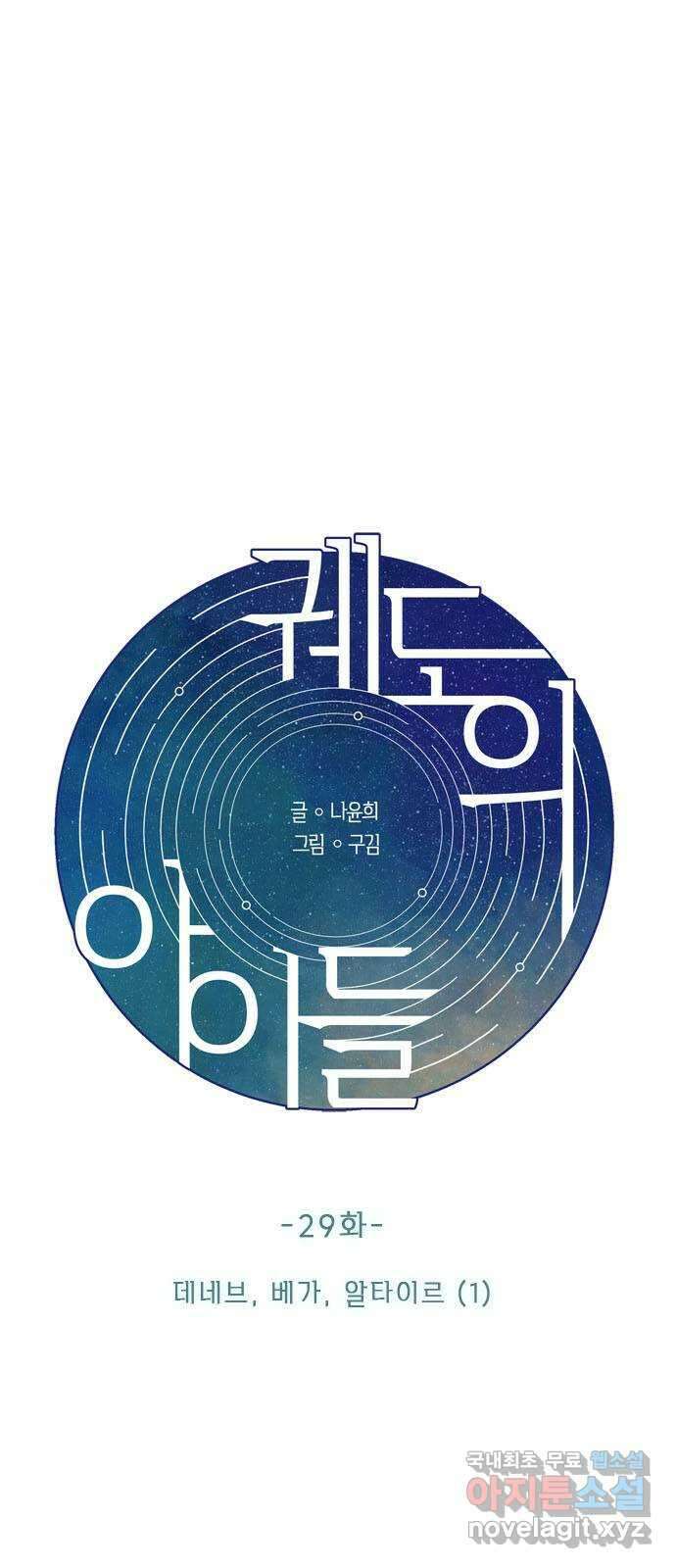 궤도의 아이들 29화 - 데네브, 베가, 알타이르 (1) 5