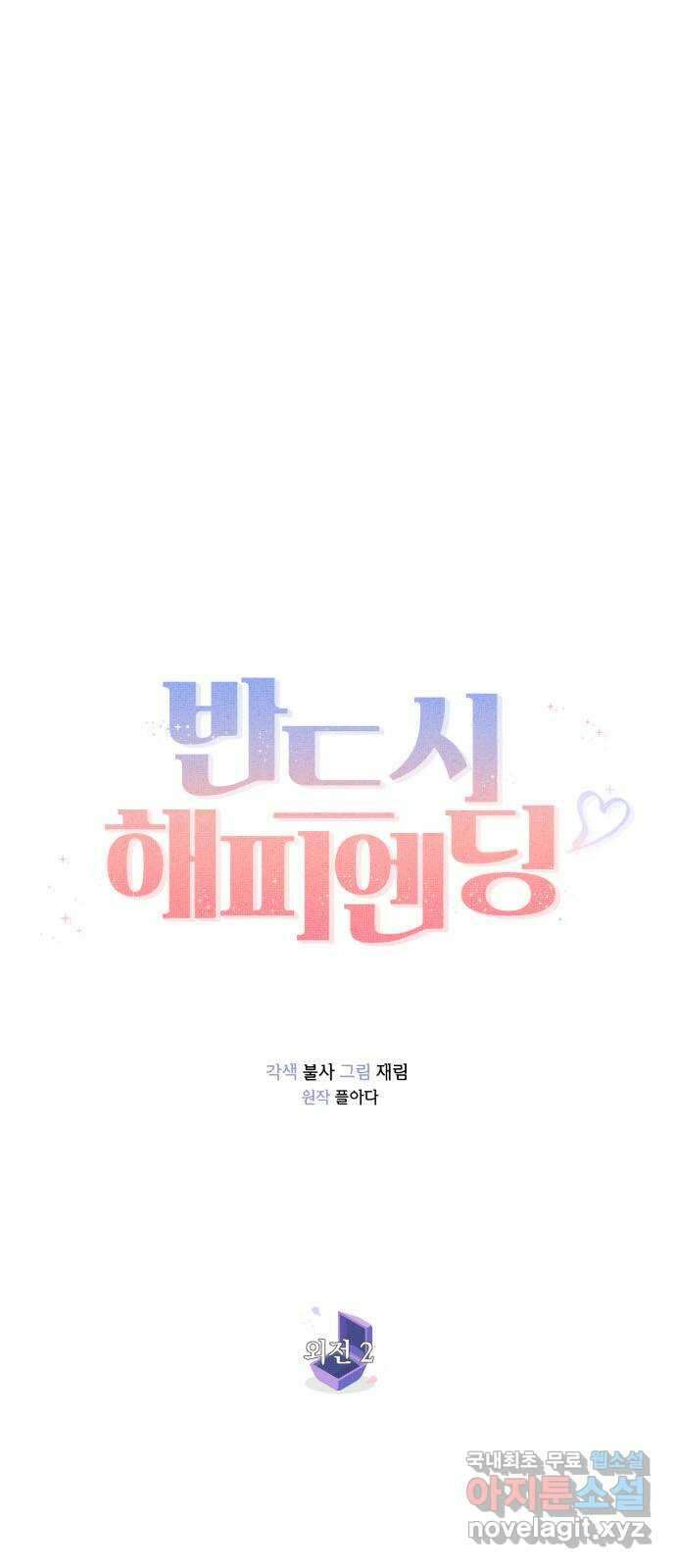 반드시 해피엔딩 외전 2화 1