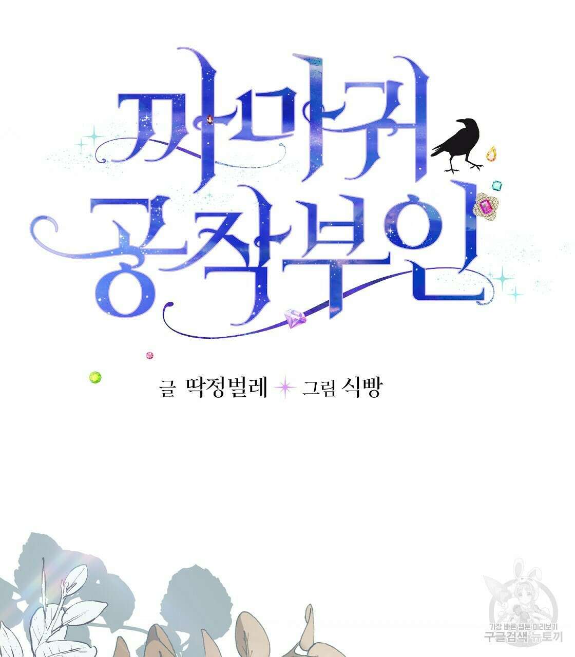 까마귀 공작 부인 43화 4