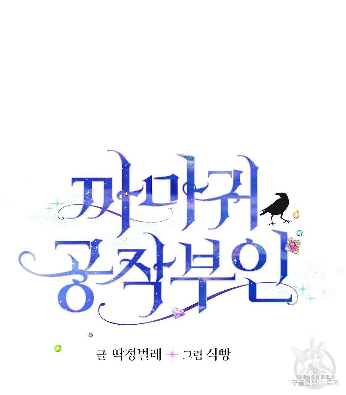 까마귀 공작 부인 50화 5