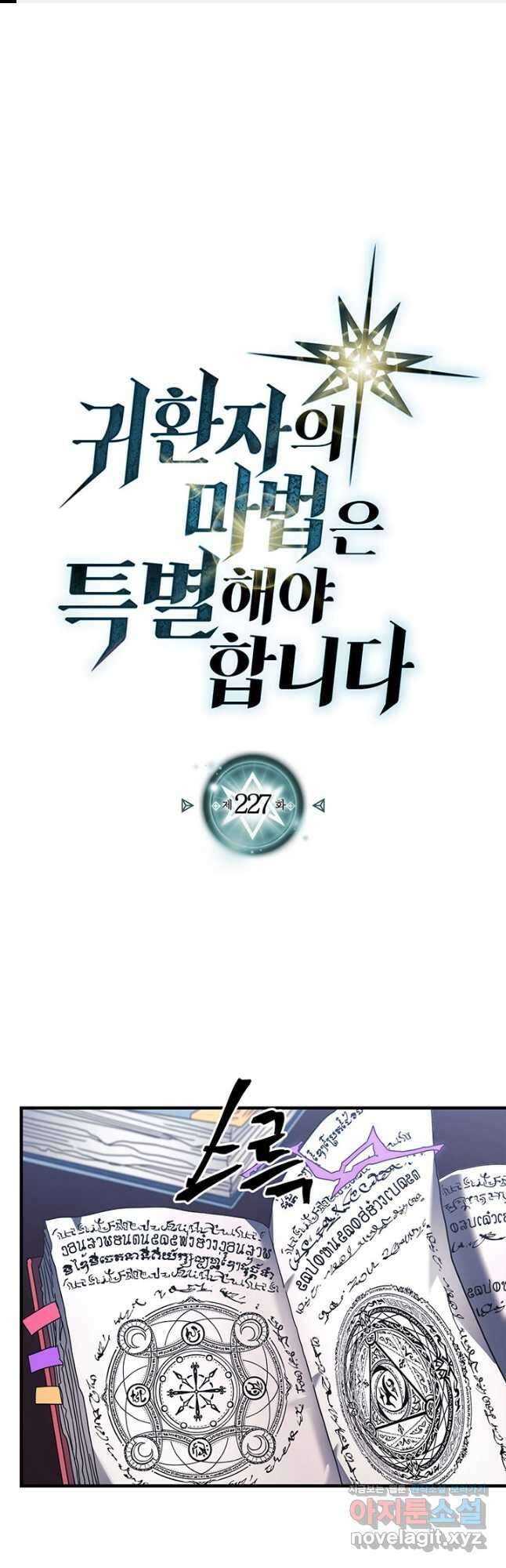 귀환자의 마법은 특별해야 합니다 227화 1