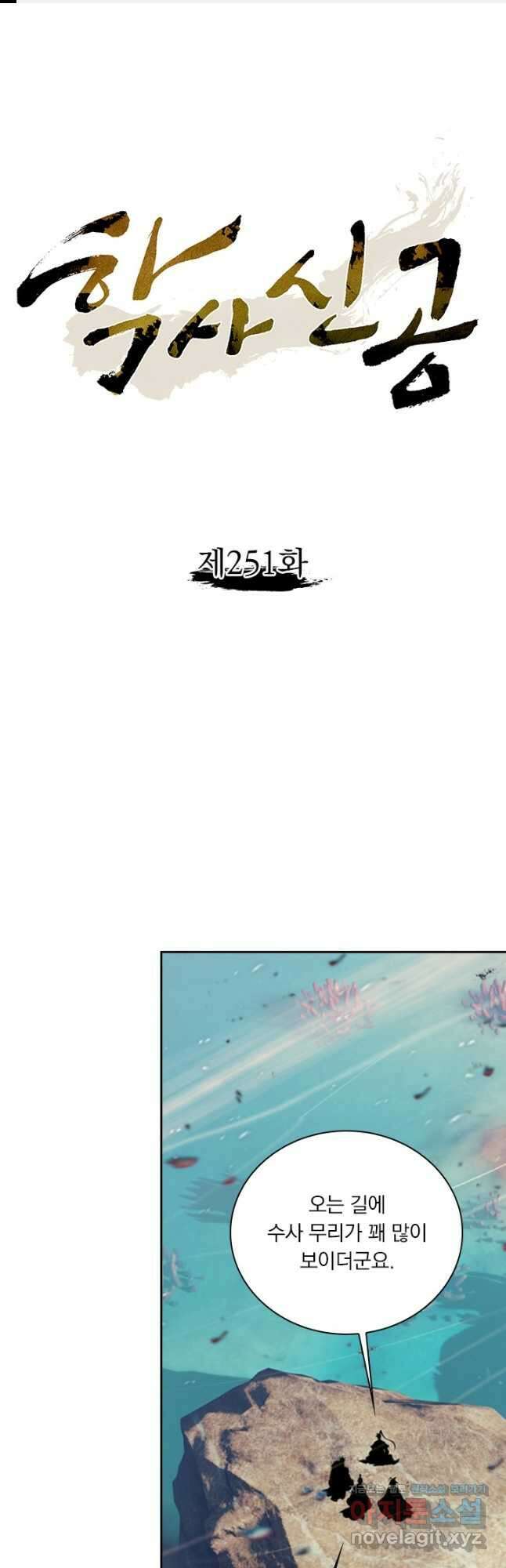 학사신공 251화 1
