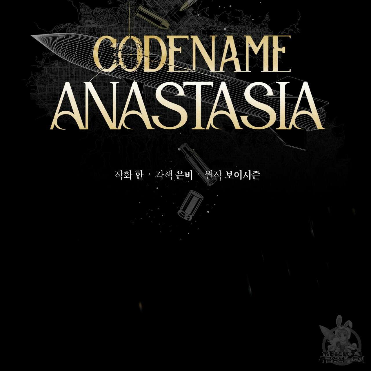 코드네임 아나스타샤 11화 47