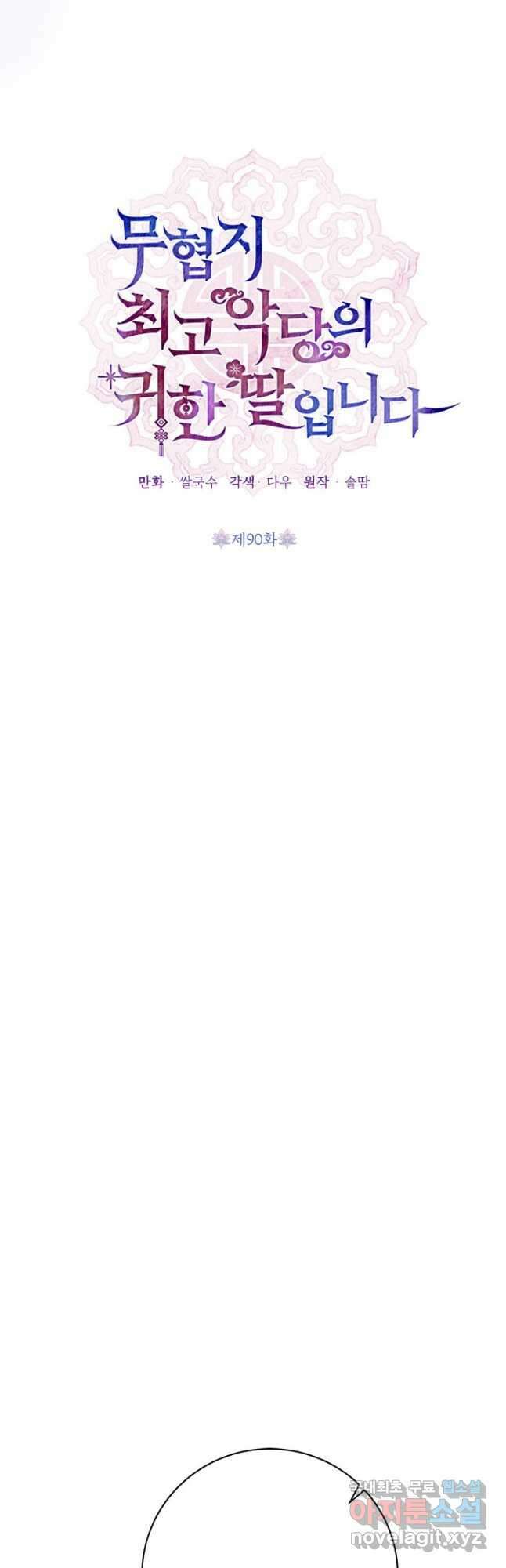 무협지 최고 악당의 귀한 딸입니다 90화 9