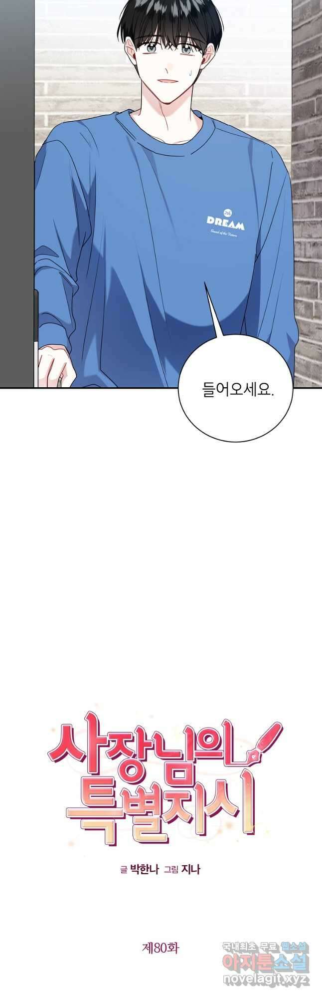 사장님의 특별지시 80화 5