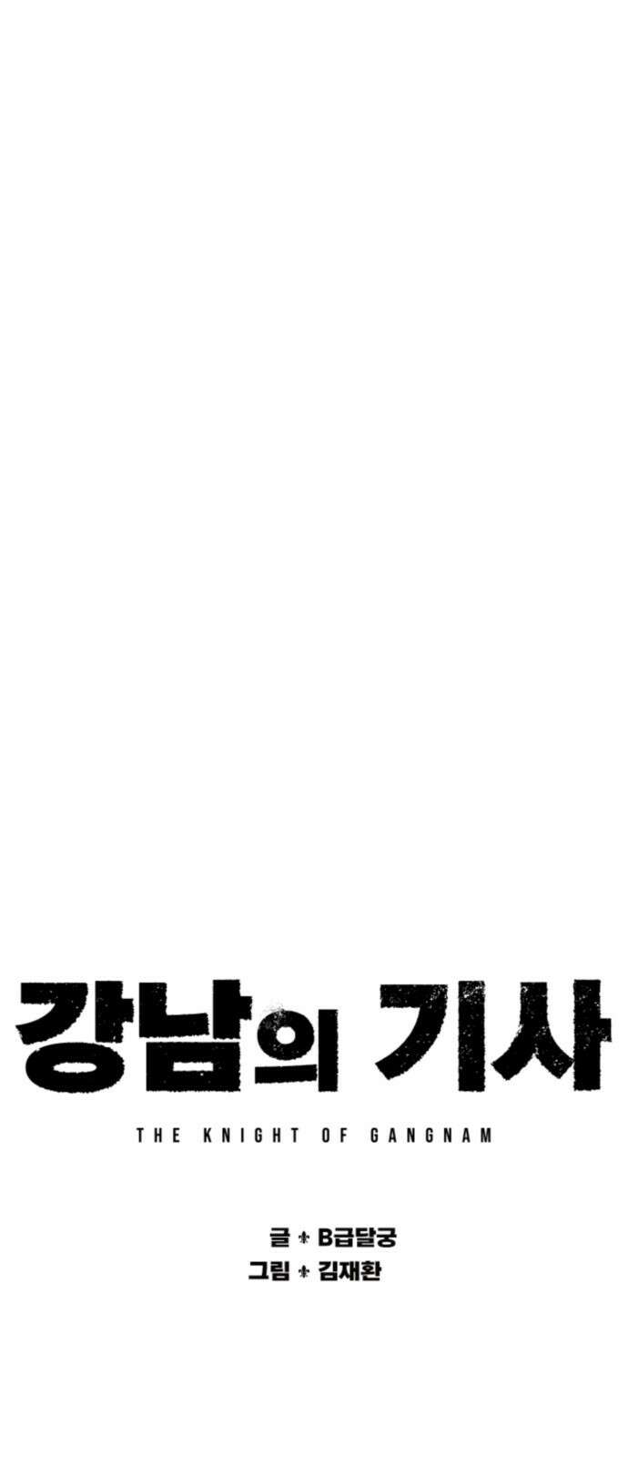 강남의 기사 28화 6