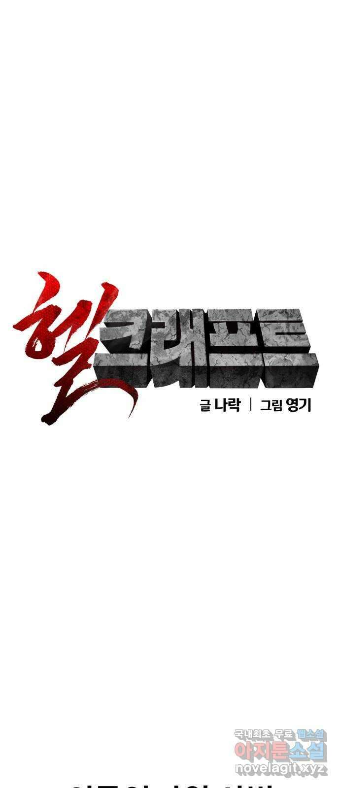 헬크래프트 39화 1