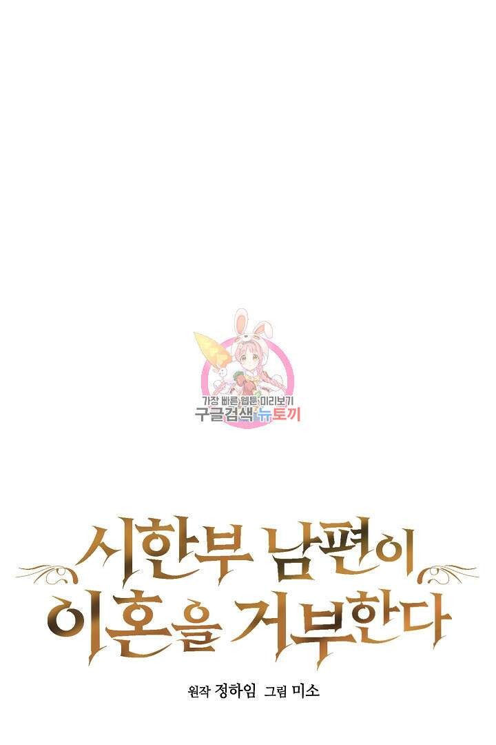 시한부 남편이 이혼을 거부한다 30화 1