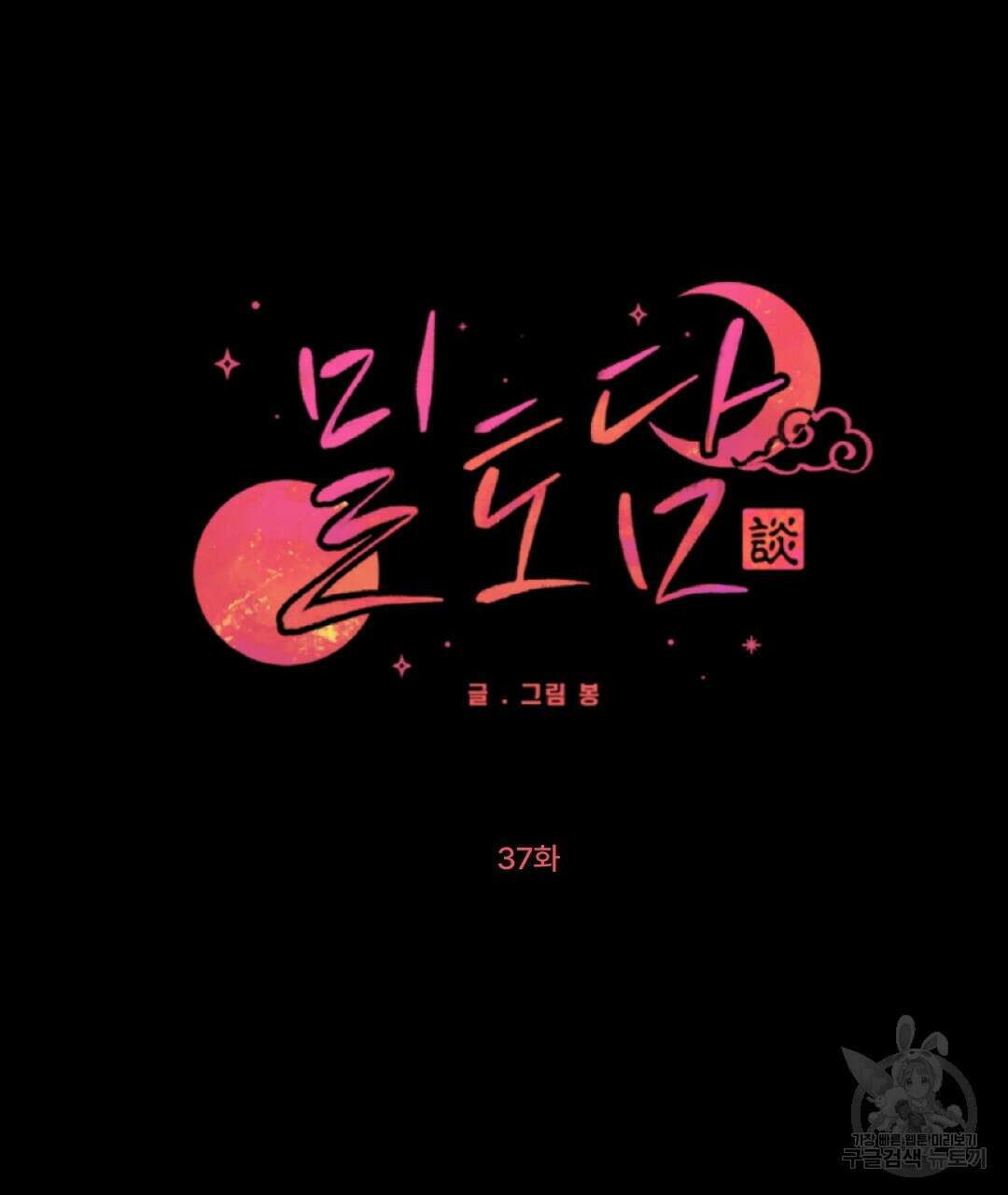 밀토담 37화 11