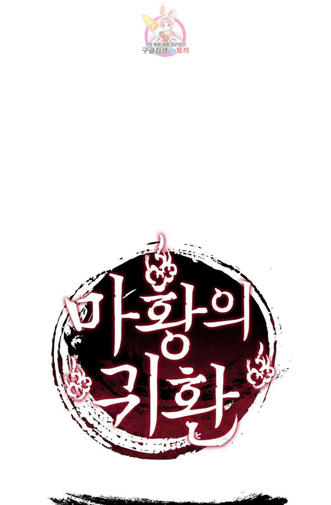 마황의 귀환 328화 100