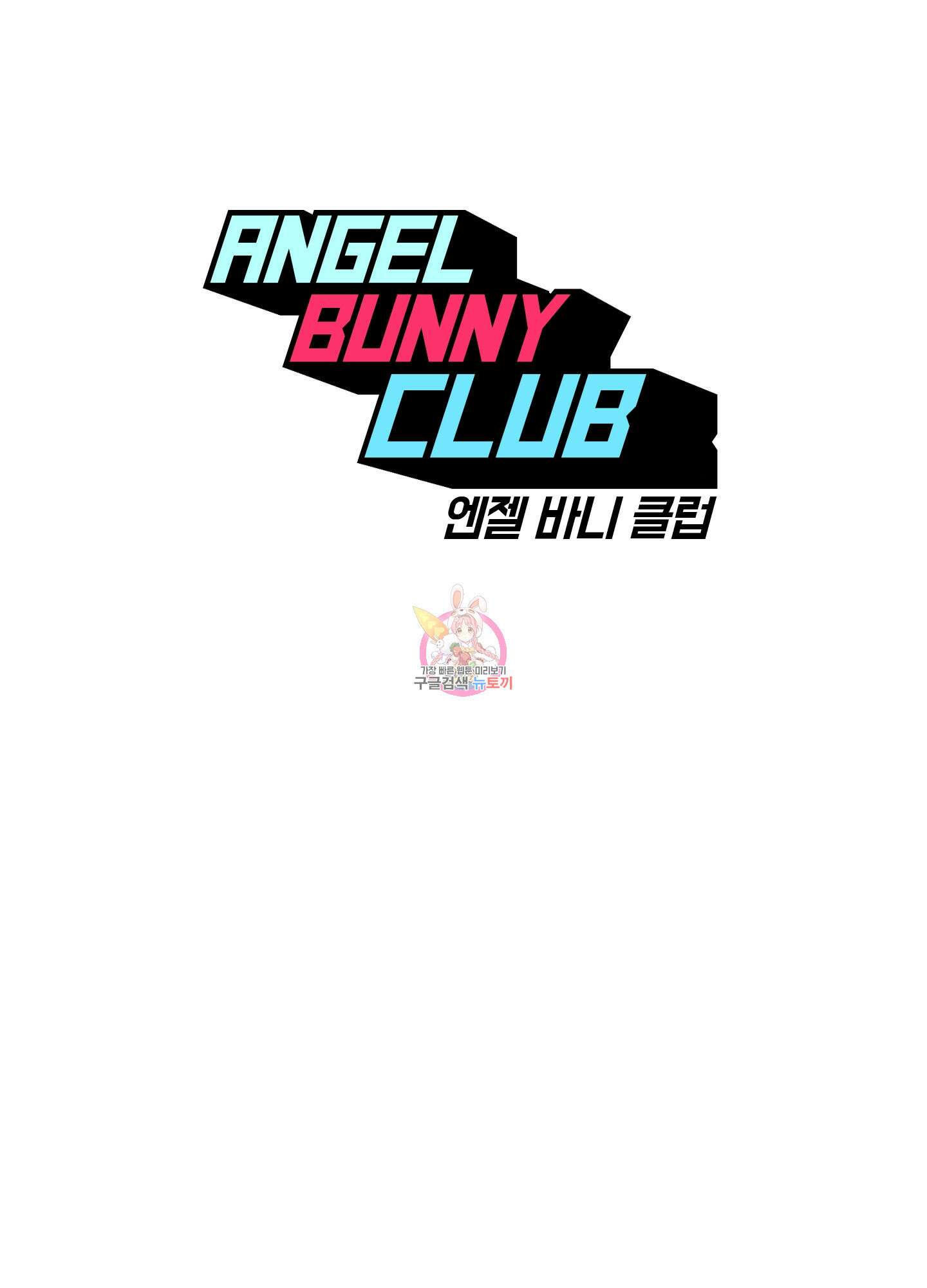 엔젤 바니 클럽 52화 1