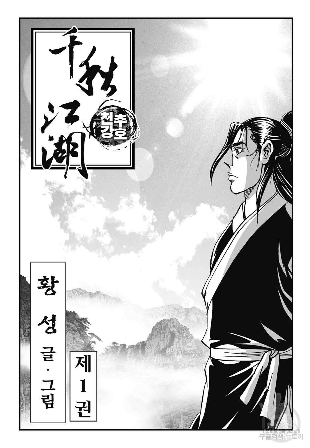 천추강호 2화 2