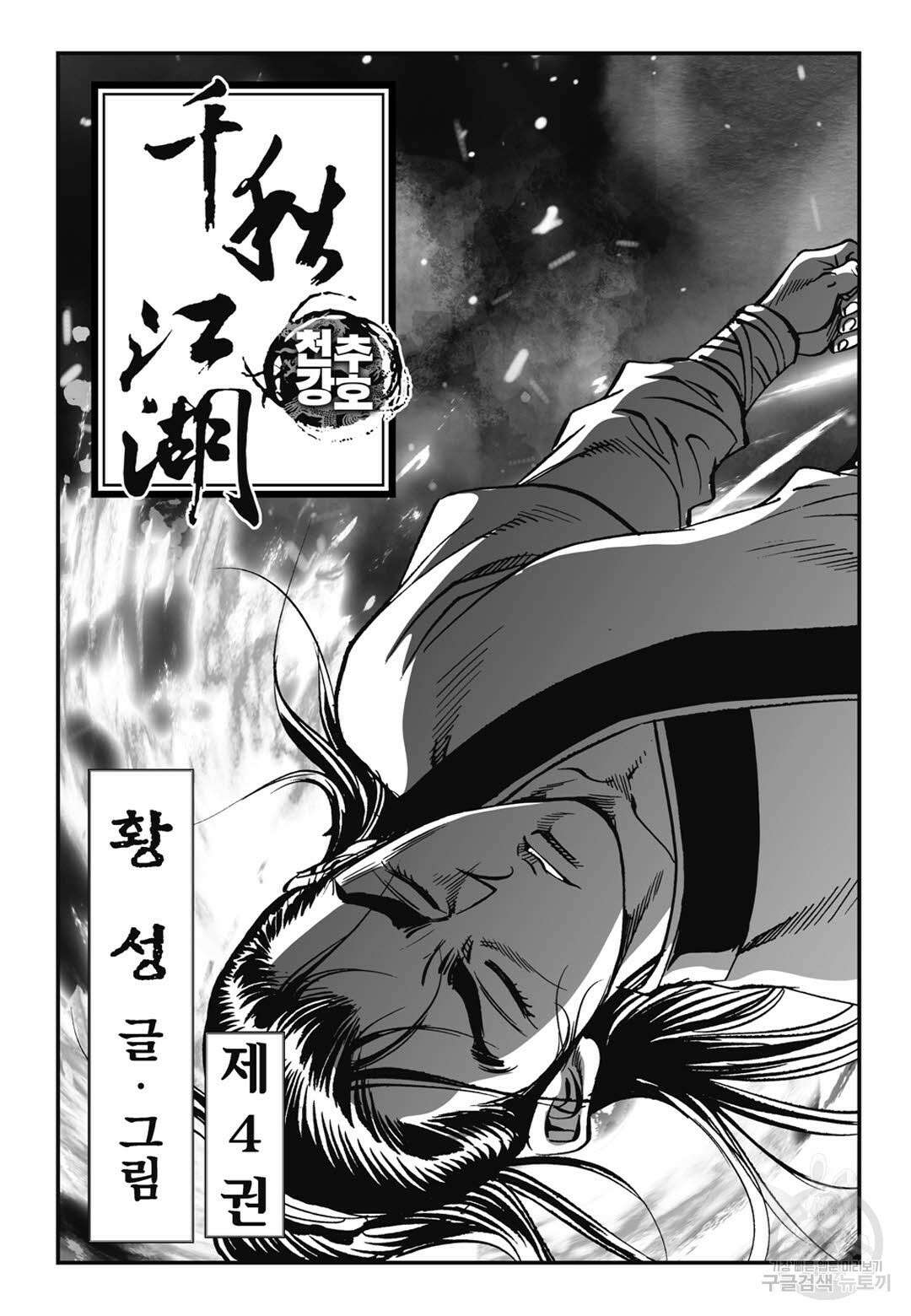 천추강호 7화 2