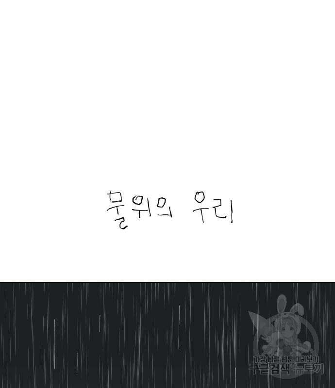물위의 우리 84화 2