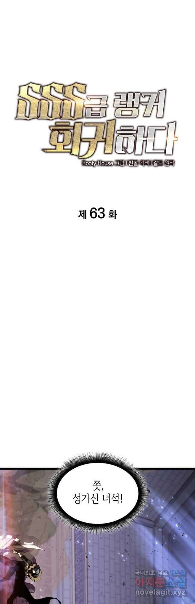 SSS급 랭커 회귀하다 63화 12