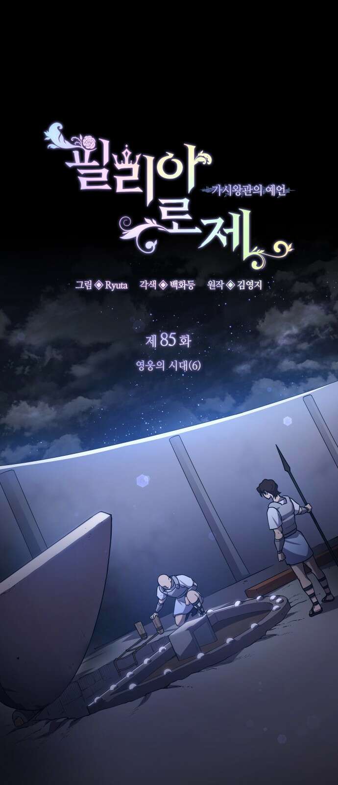 필리아로제 : 가시왕관의 예언 85화. 영웅의 시대(6) 1