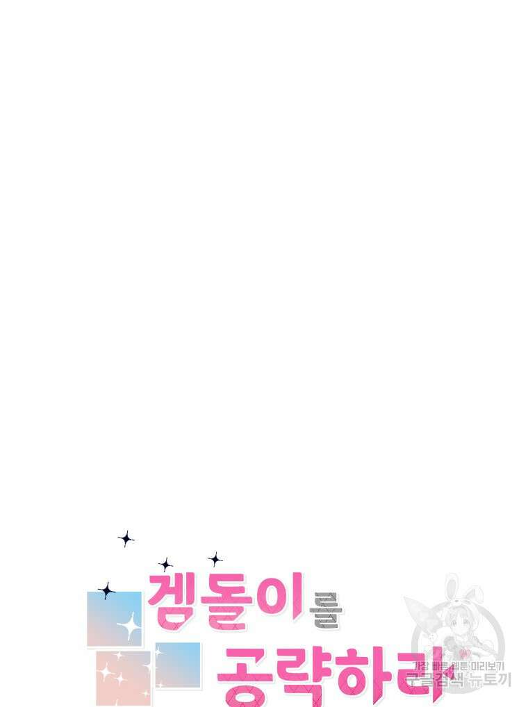 겜돌이를 공략하라 4화 33