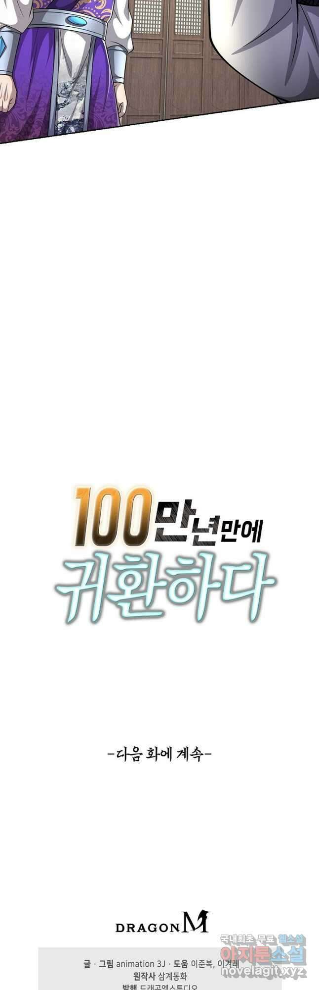 100만 년 만에 귀환하다 140화 38