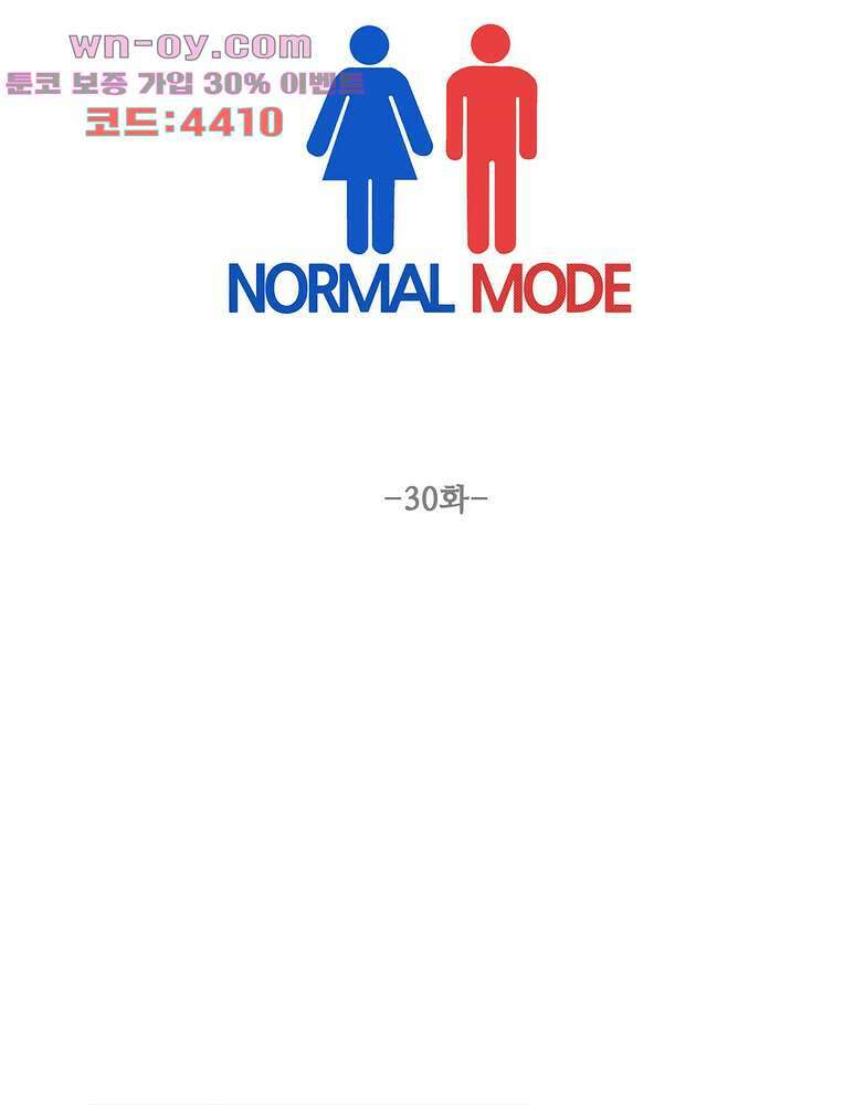 노멀 모드 30화 1