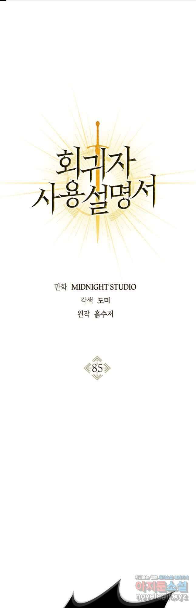 회귀자 사용설명서 85화 1
