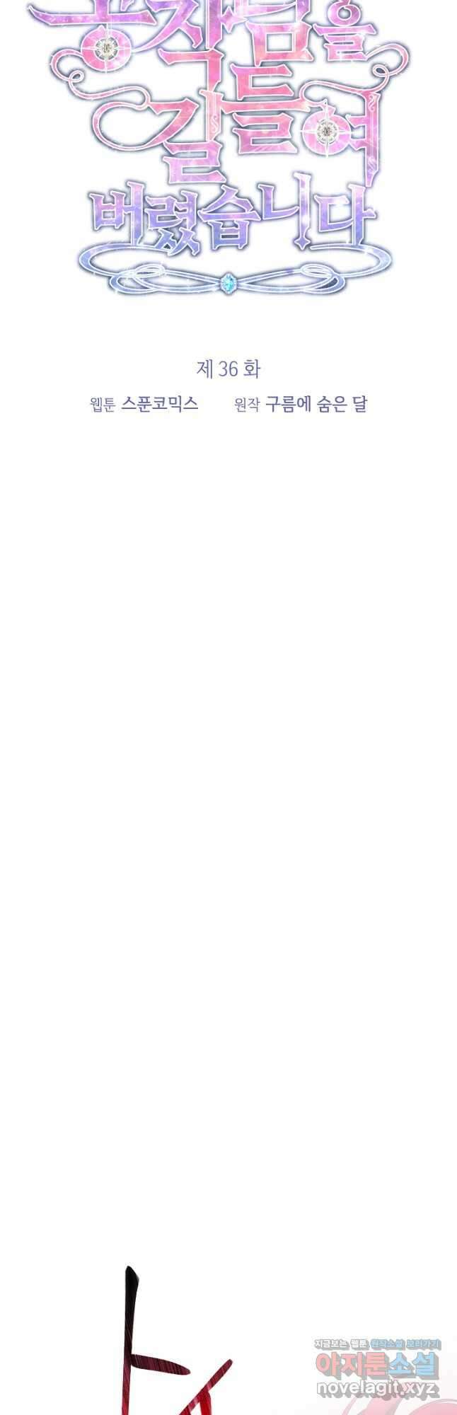공작님을 길들여 버렸습니다 36화 9