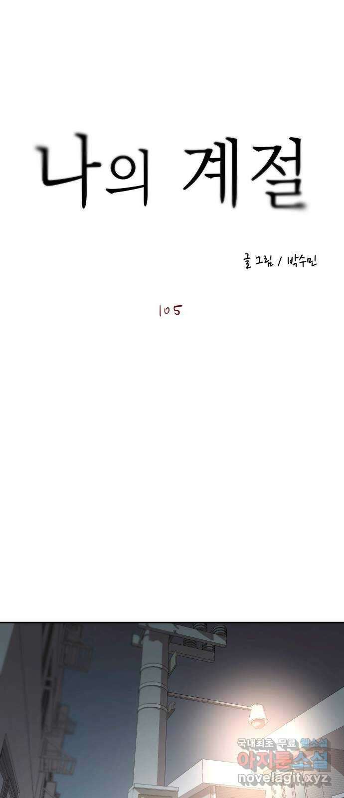 나의 계절 105화 1