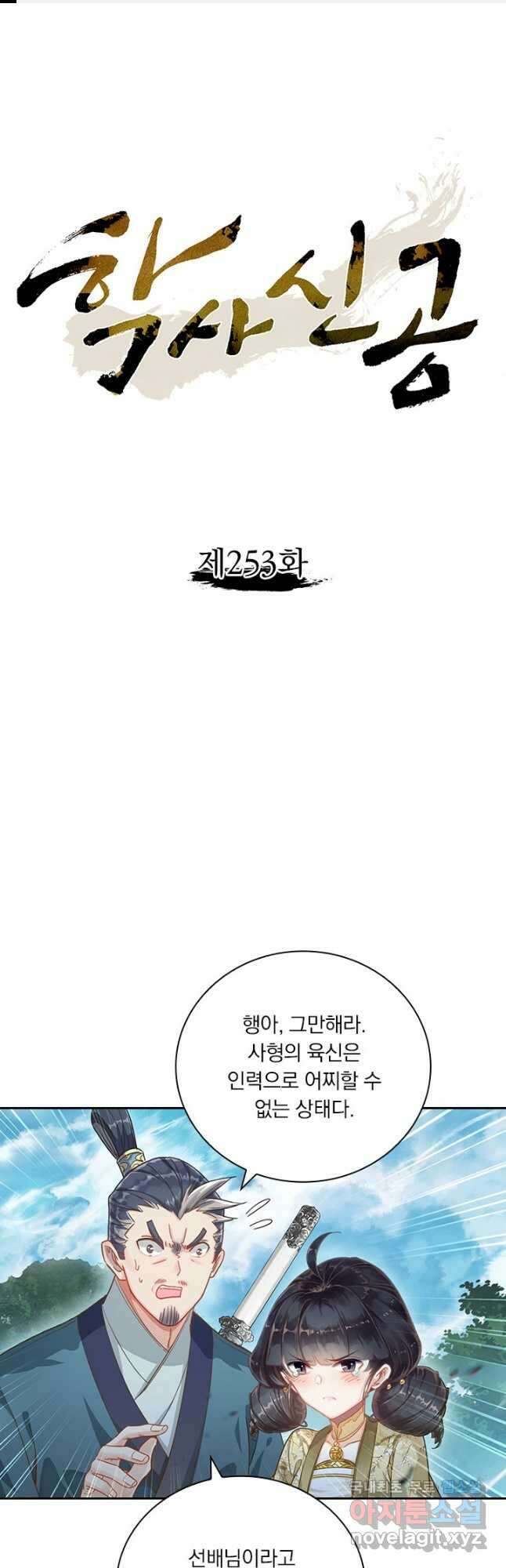 학사신공 253화 1