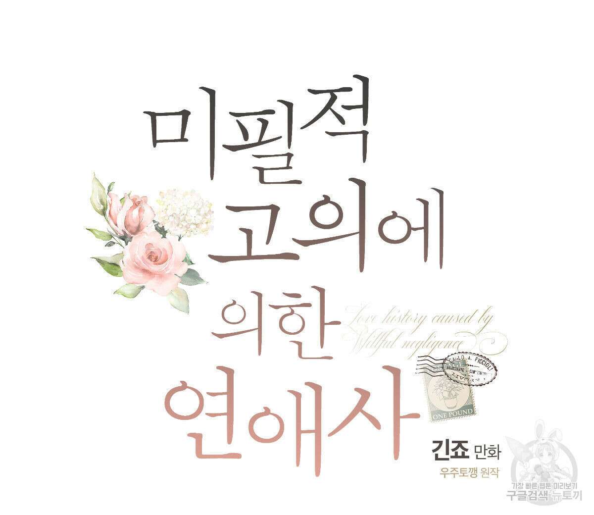 미필적 고의에 의한 연애사 63화 16