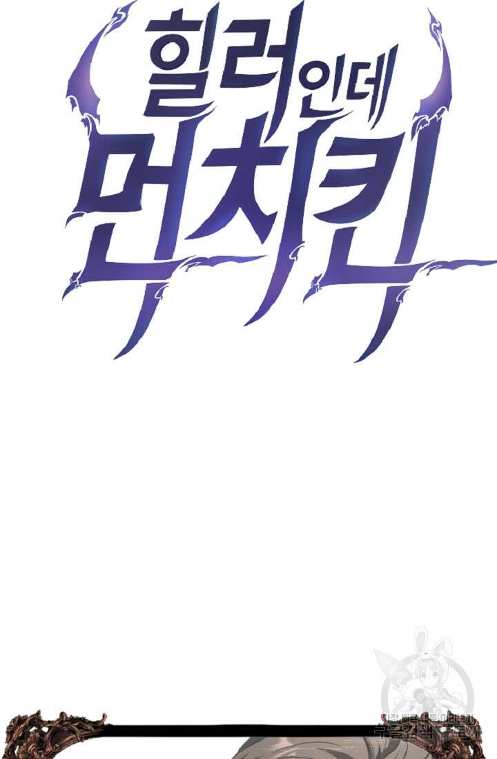 힐러인데 먼치킨 5화 6