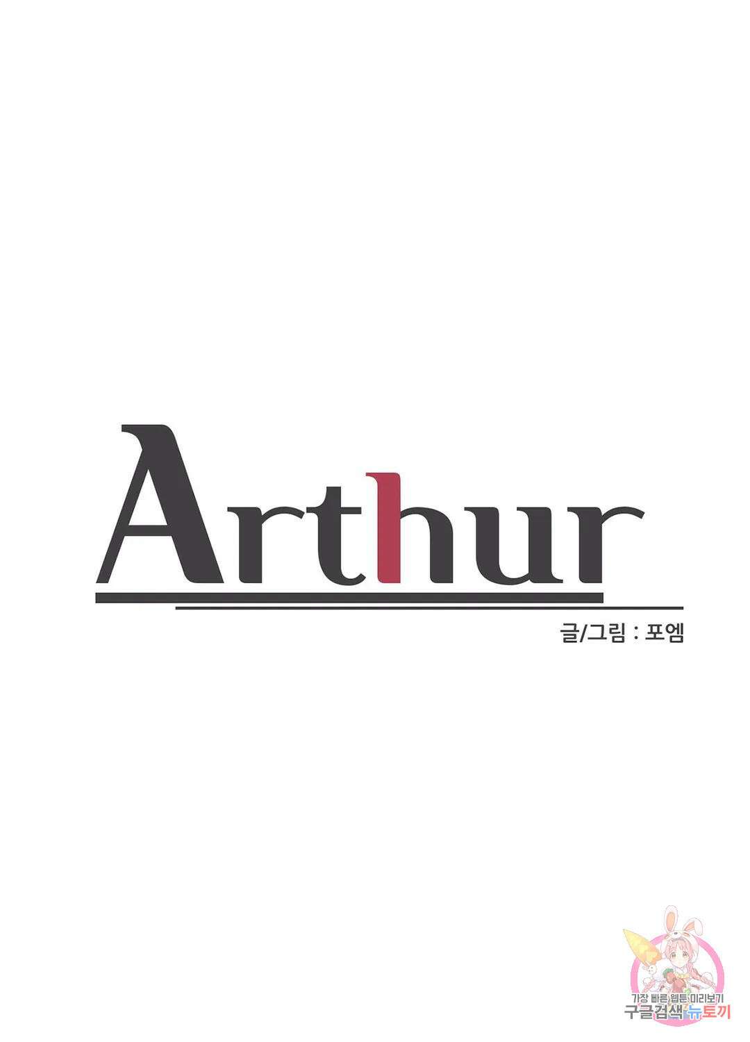 아서(Arthur) 2화 1