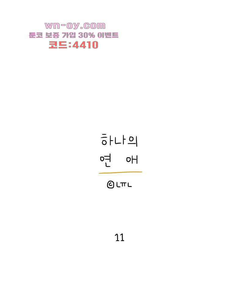 하나의 연애 11화 1