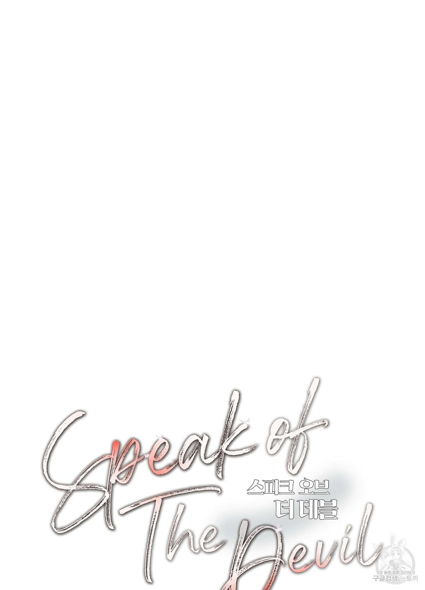 Speak of the devil(스피크 오브 더 데블) 24화 5