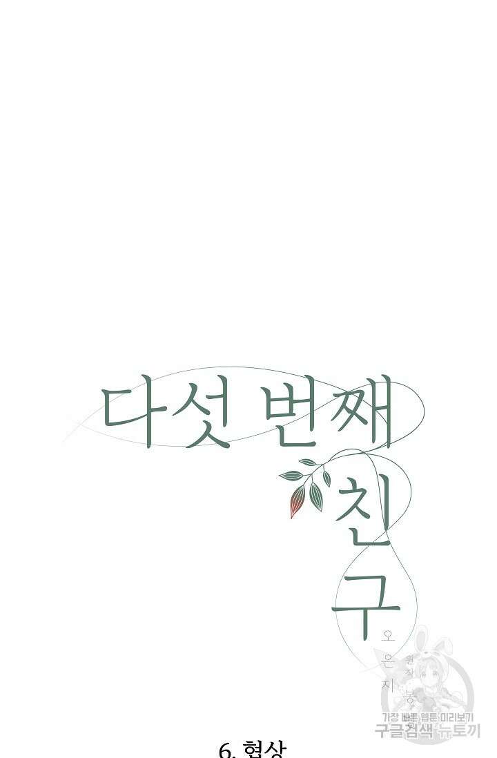 다섯 번째 친구 6화 5