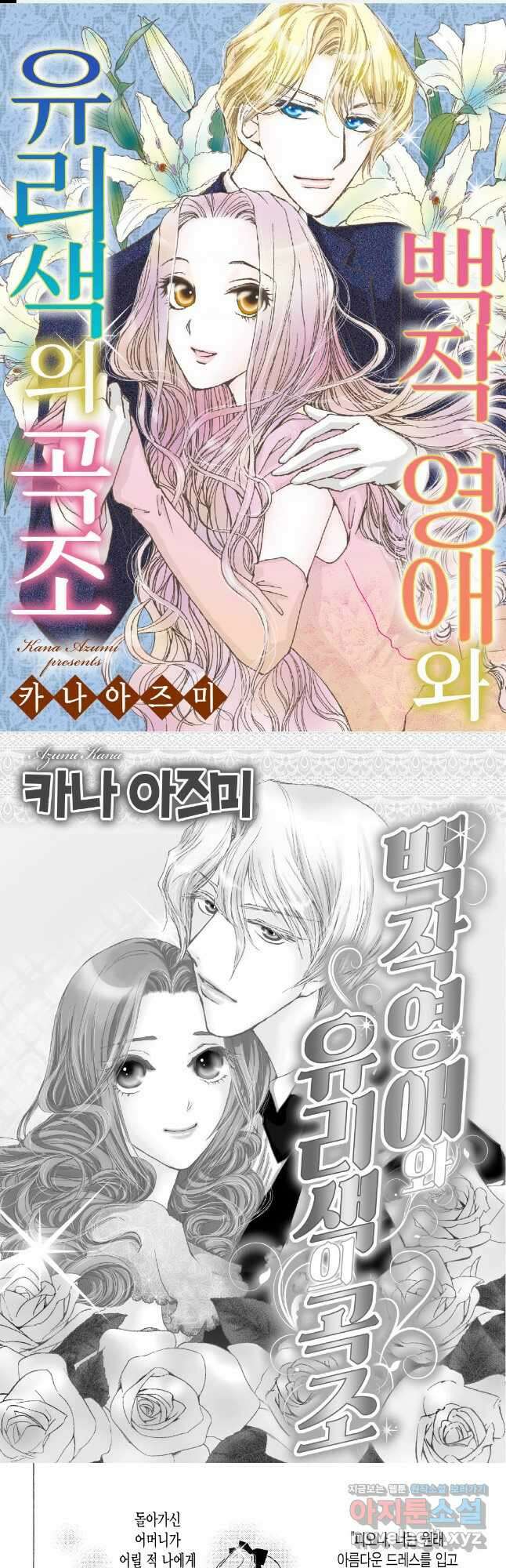 백작 영애와 유리색의 곡조 1화 1