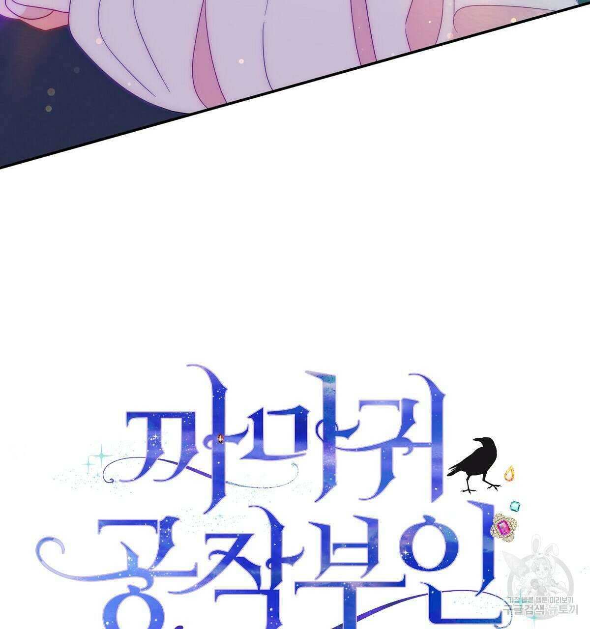 까마귀 공작 부인 60화 4