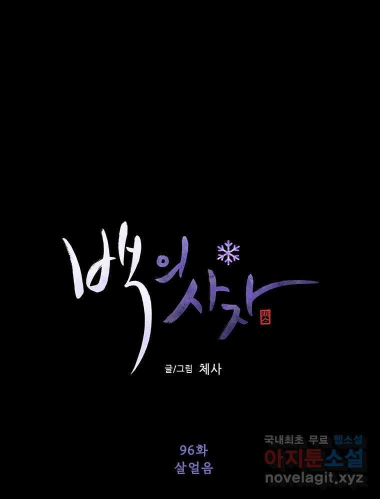 백의사자 96화 살얼음 22