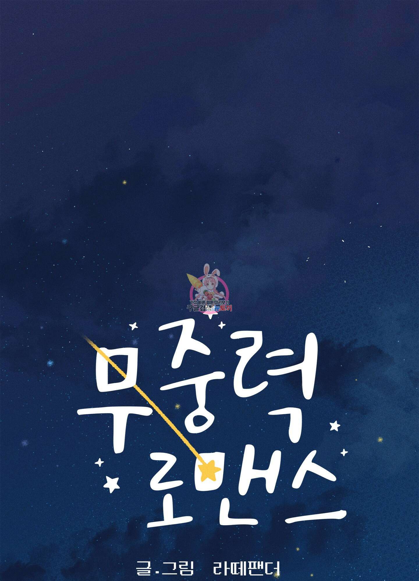 무중력 로맨스 1화 1