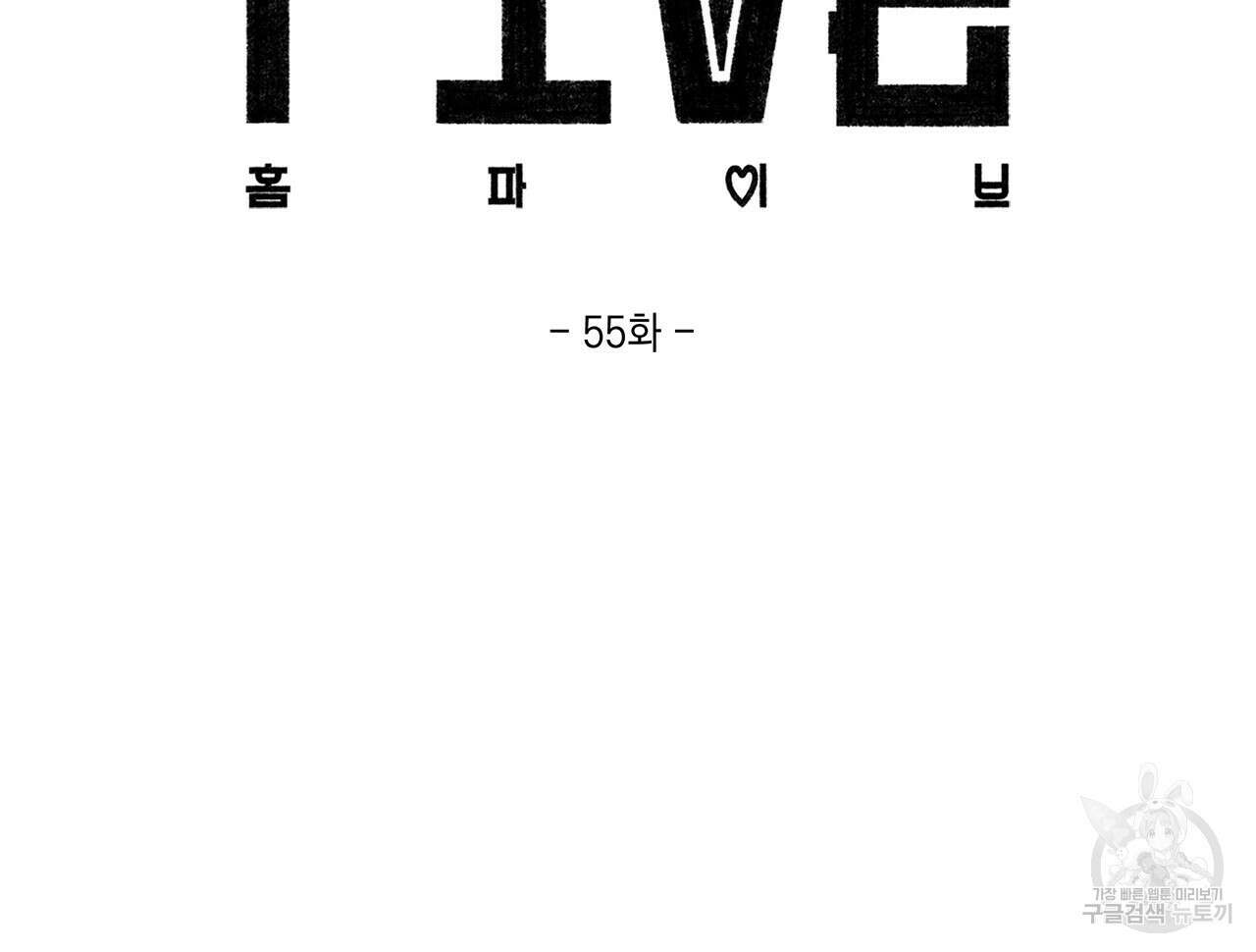 홈파이브 55화 21