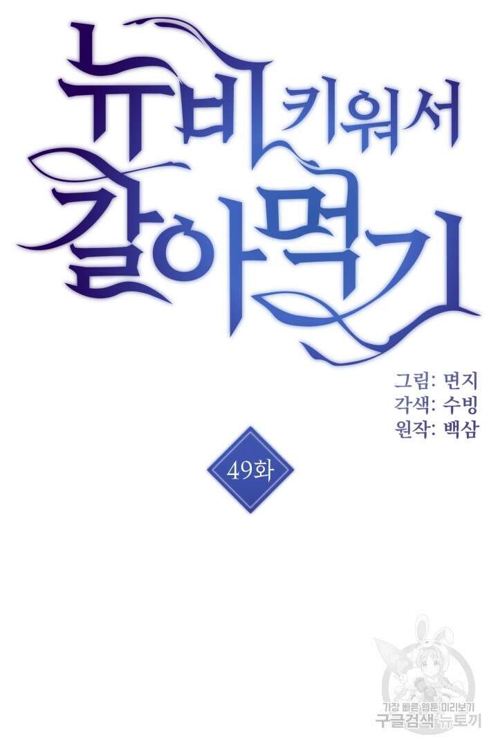 뉴비 키워서 갈아먹기 49화 3