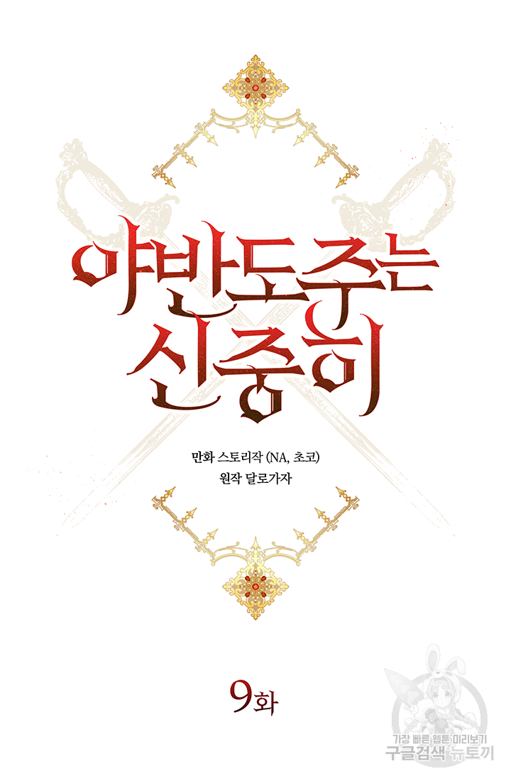 야반도주는 신중히 9화 9