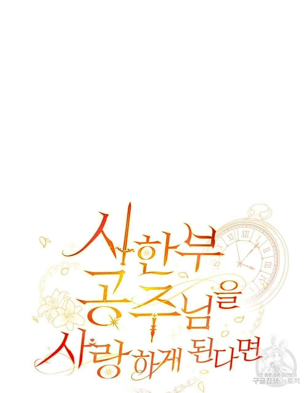 시한부 공주님을 사랑하게 된다면 7화 54